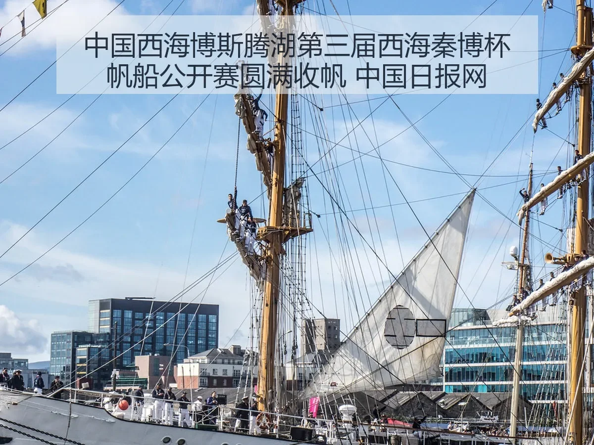 中国西海博斯腾湖第三届西海秦博杯帆船公开赛圆满收帆