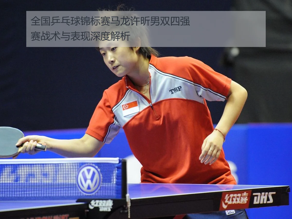 全国乒乓球锦标赛马龙许昕男双四强赛战术与表现深度解析