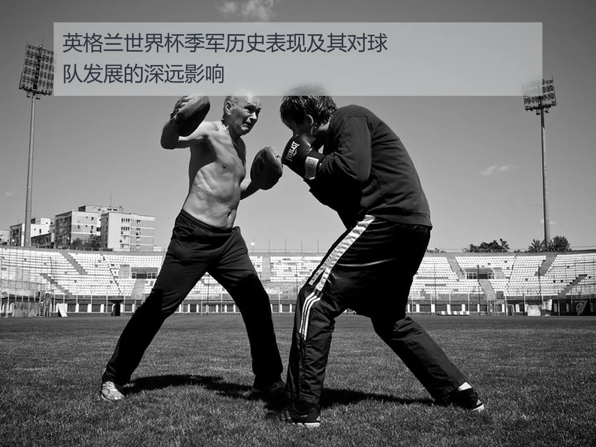 英格兰世界杯季军历史表现及其对球队发展的深远影响