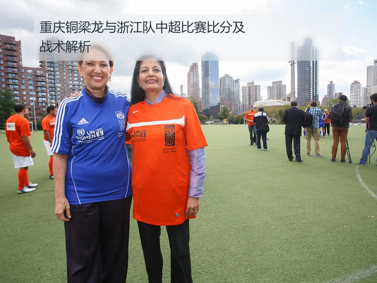 重庆铜梁龙与浙江队中超比赛比分及战术解析